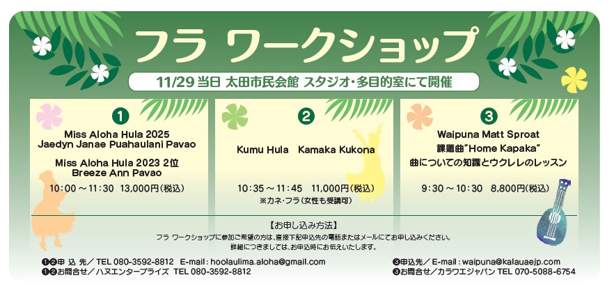 おおたウィンターフラフェスティバル2025ワークショップについて